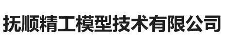 抚顺精工模型技术有限公司